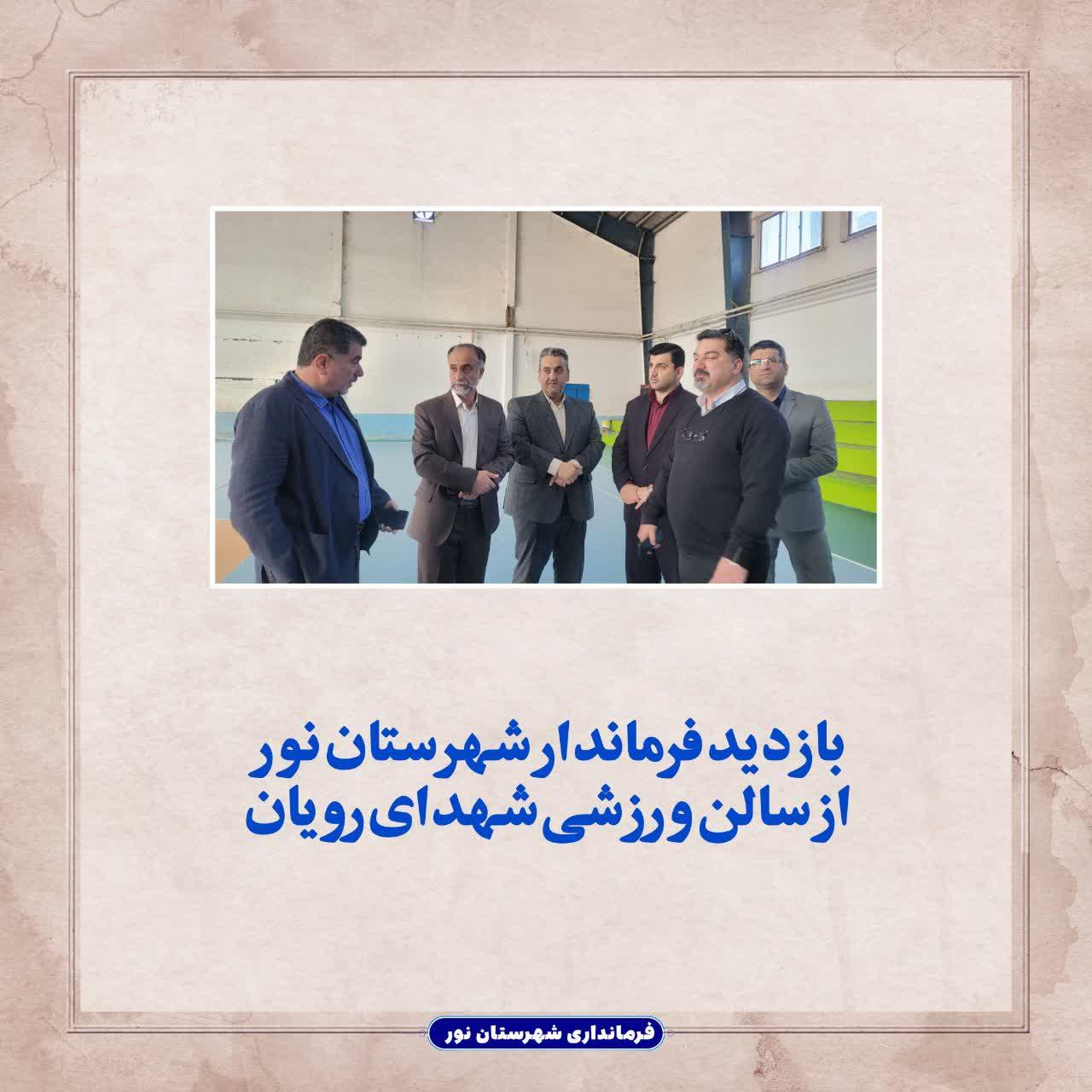 بازدید فرماندار شهرستان نور از سالن ورزشی شهدای رویان