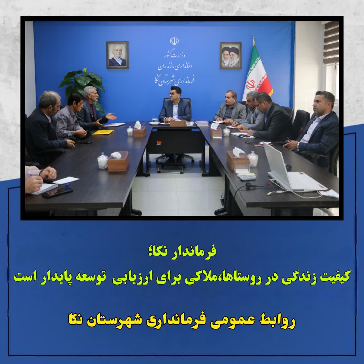 🔻فرماندار نکا؛ کیفیت زندگی در روستاها،ملاکی برای ارزیابی  توسعه پایدار است