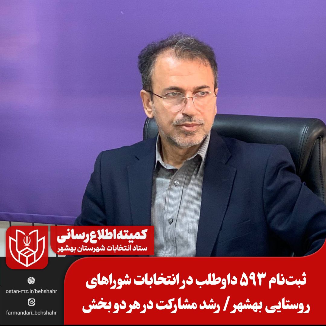 ثبت‌نام ۵۹۳ داوطلب در انتخابات شوراهای روستایی بهشهر / رشد مشارکت در هر دو بخش