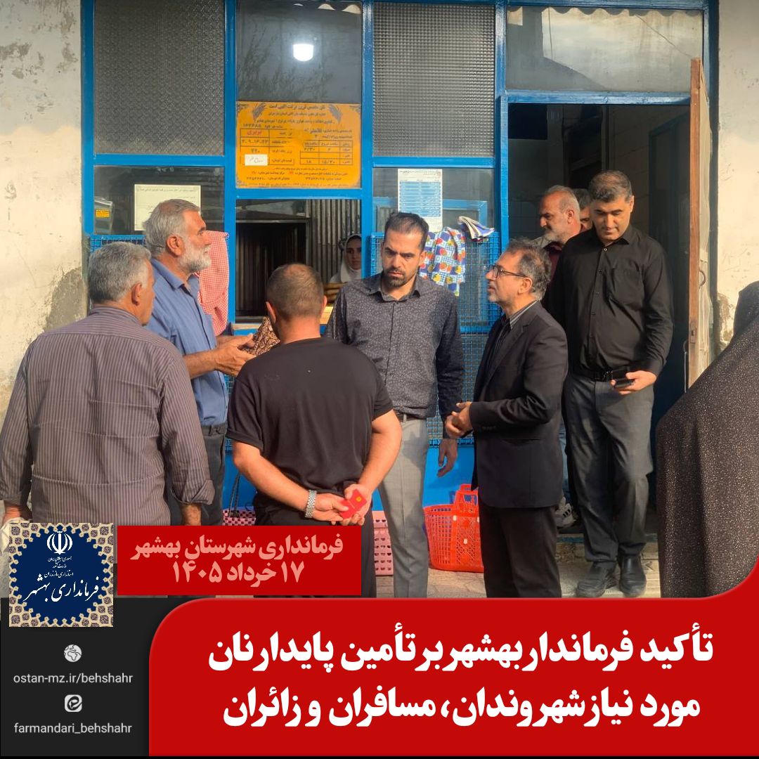 تأکید فرماندار بهشهر بر تأمین پایدار نان مورد نیاز شهروندان، مسافران و زائران