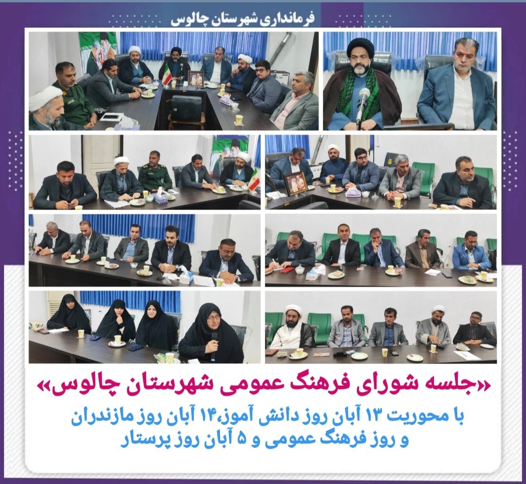جلسه شورای فرهنگ عمومی شهرستان چالوس 