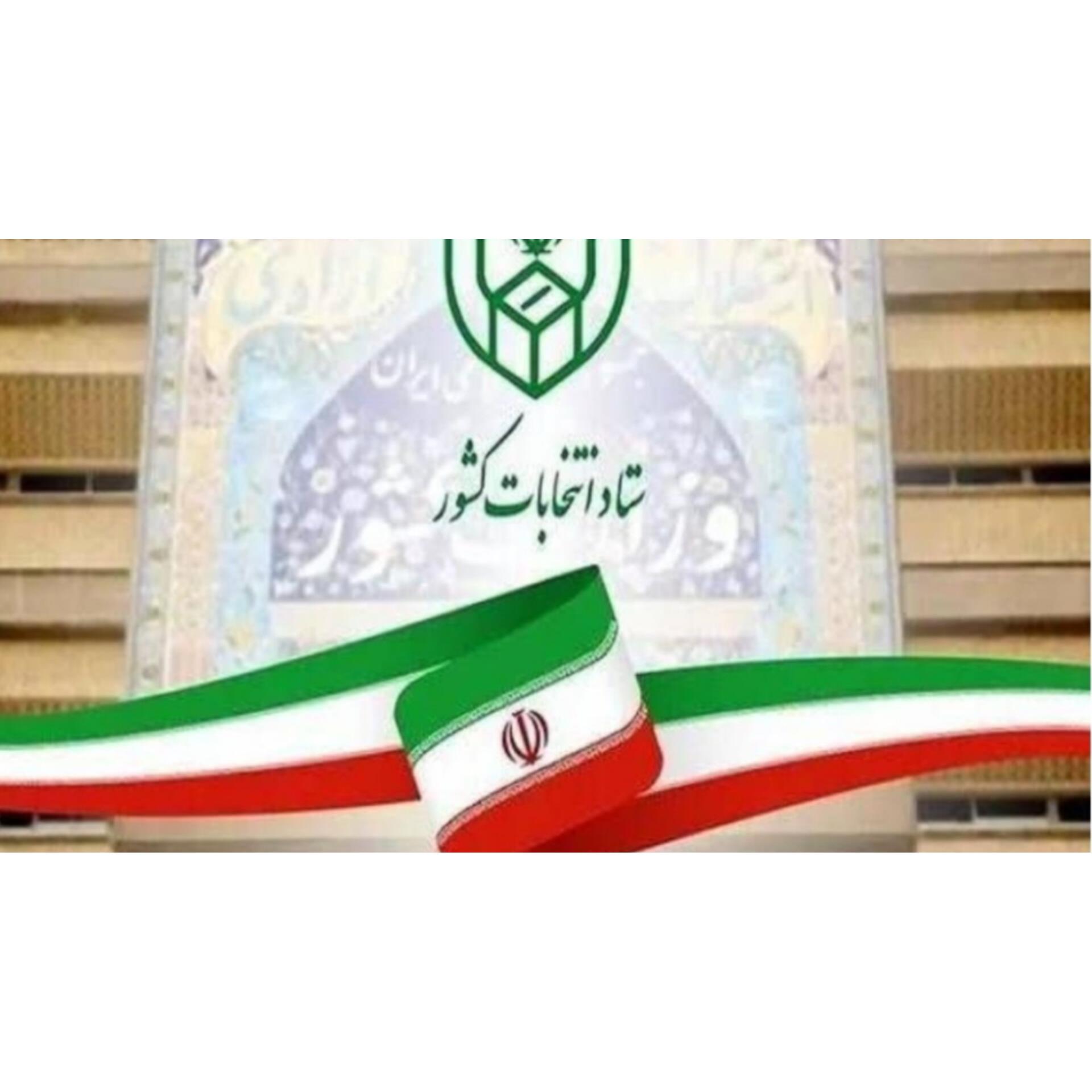 ثبت‌نام داوطلبان شوراهای اسلامی روستاها از فردا 