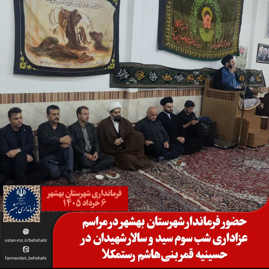 حضور فرماندار شهرستان بهشهر در مراسم عزاداری شب سوم سید و سالار شهیدان در حسینیه قمر بنی‌هاشم رستمکلا