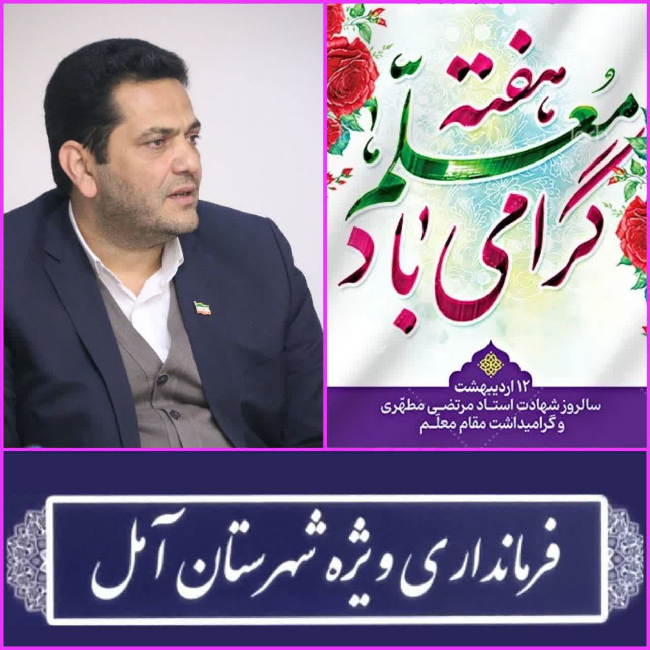 پیام سرپرست فرمانداری ویژه آمل به مناسبت هفته معلم 