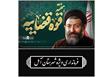  پیام سرپرست فرمانداری ویژه آمل به مناسبت هفته قوه قضاییه 