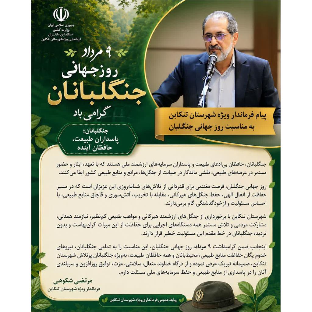 پیام فرماندار ویژه شهرستان تنکابن به مناسبت ۹ مرداد، روز جهانی جنگلبان