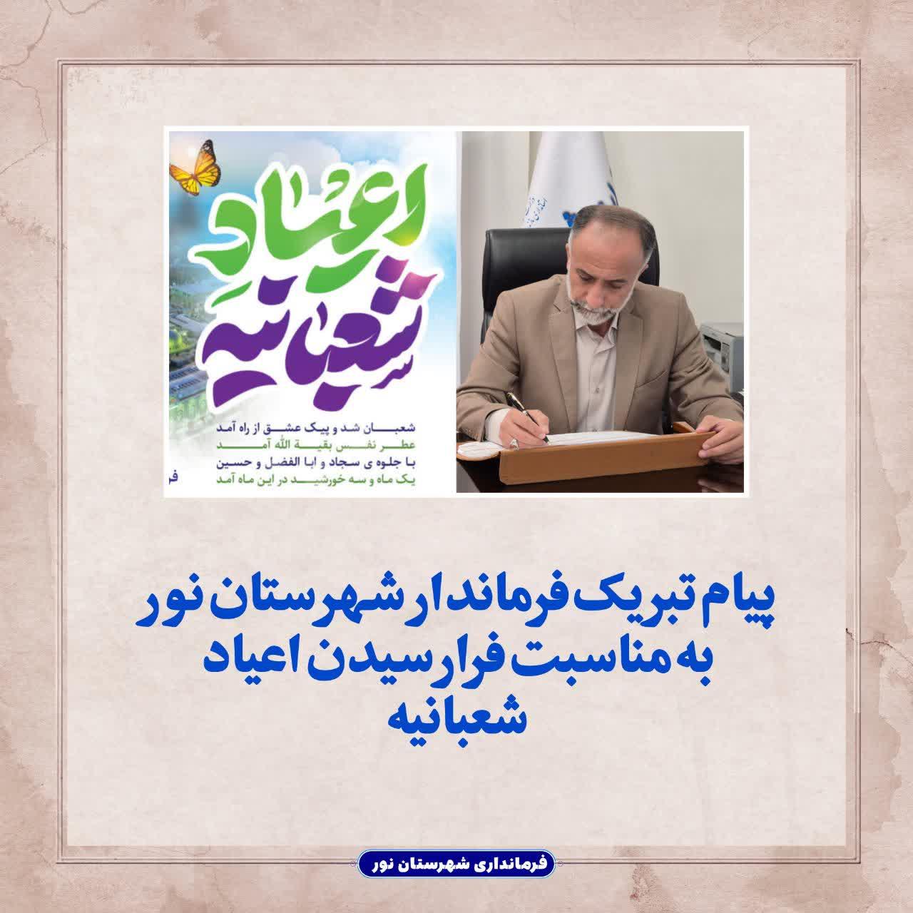 پیام تبریک فرماندار شهرستان نور بمناسبت فرارسیدن اعیاد شعبانیه