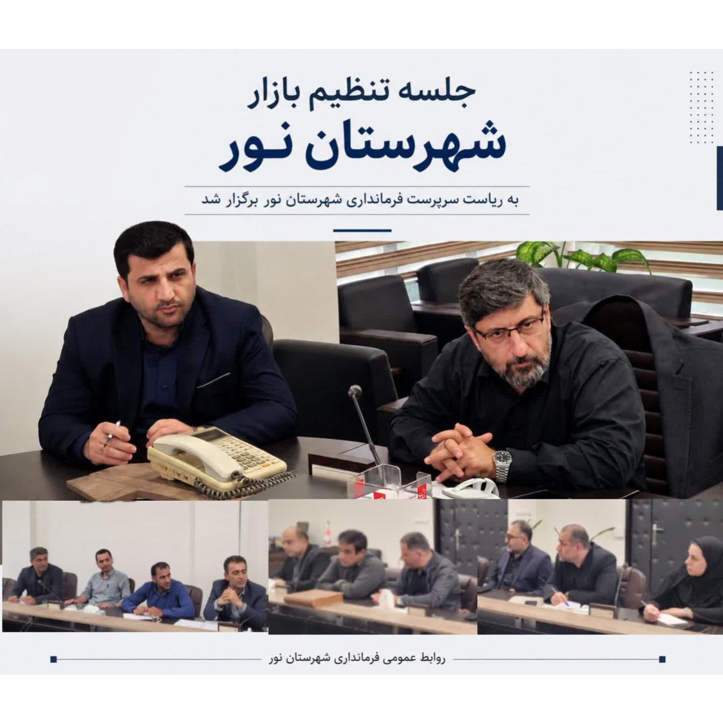  جلسه تنظیم بازار شهرستان نور به ریاست سرپرست فرمانداری شهرستان برگزار شد