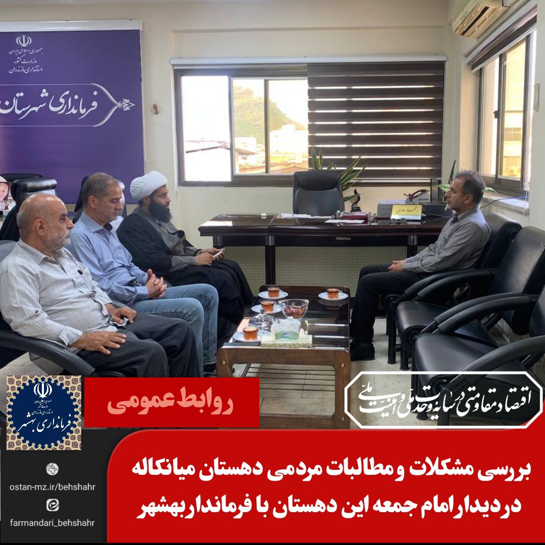 بررسی مشکلات و مطالبات مردمی دهستان میانکاله در دیدار امام جمعه این دهستان با فرماندار بهشهر
