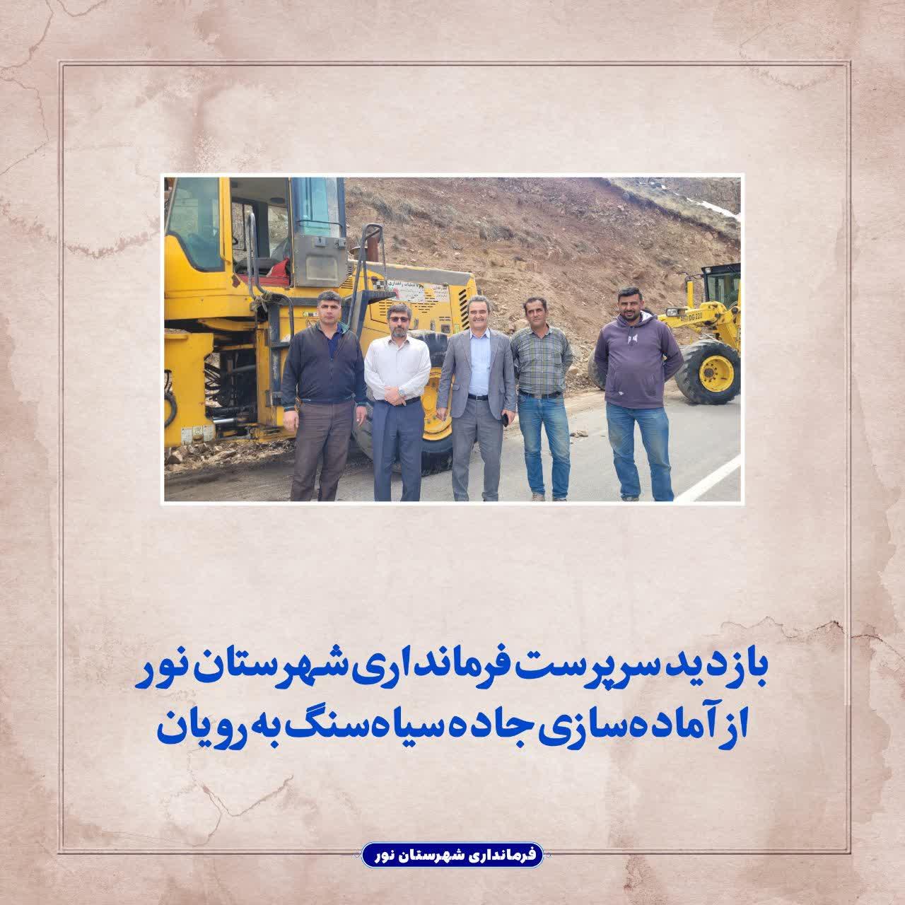 بازدید سرپرست فرمانداری شهرستان نور از آماده‌سازی جاده سیاه‌سنگ به رویان