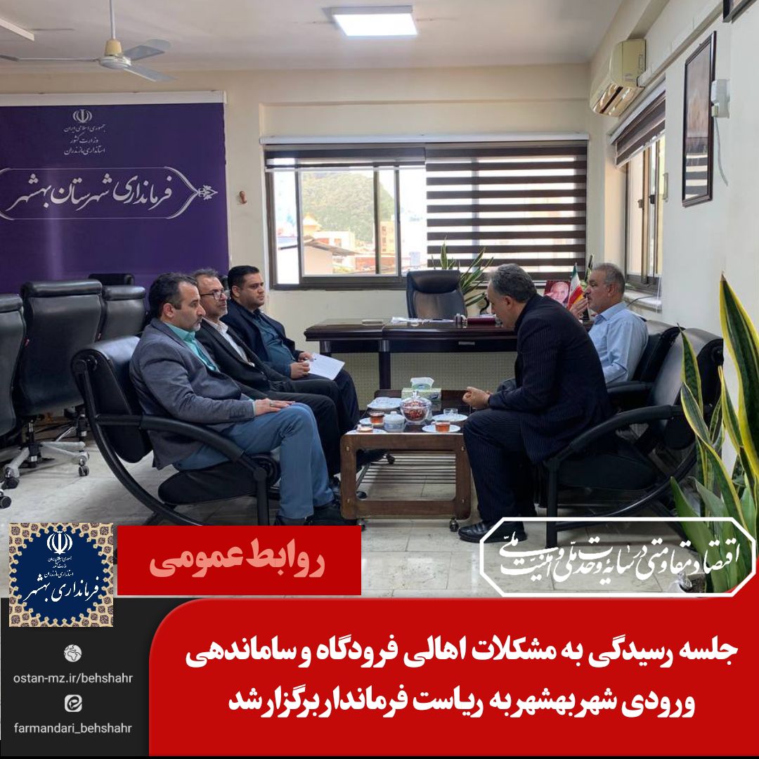 جلسه رسیدگی به مشکلات اهالی فرودگاه و ساماندهی ورودی شهر بهشهر به ریاست فرماندار برگزار شد