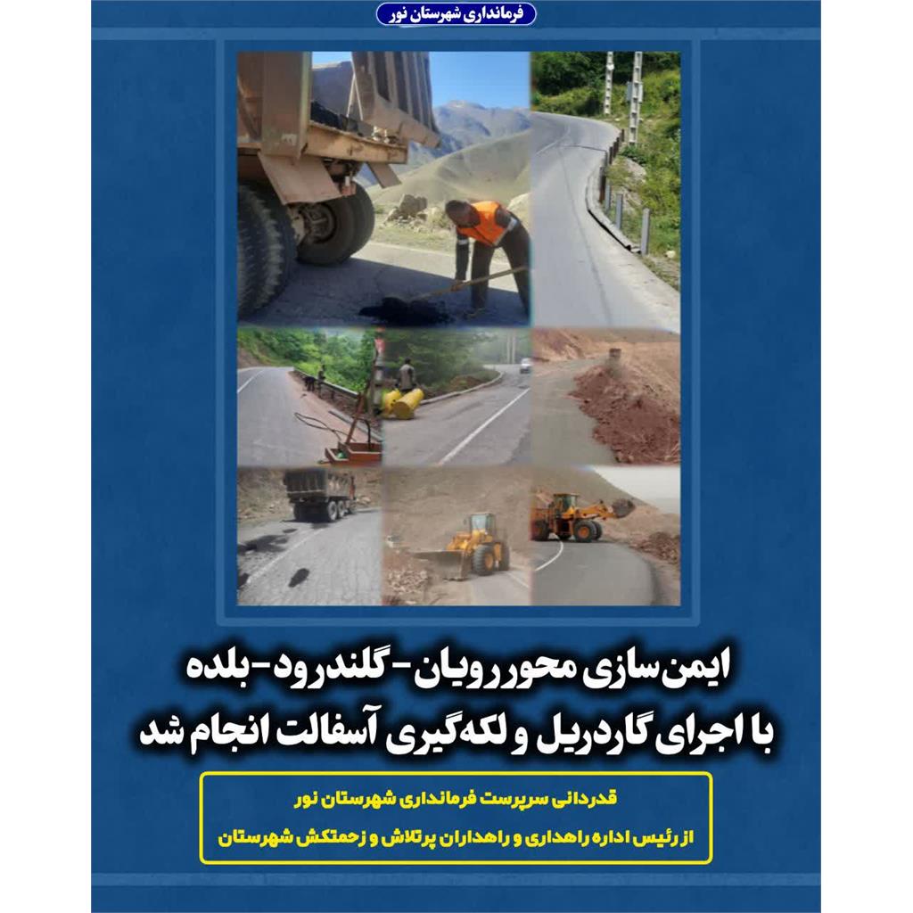 قدردانی سرپرست فرمانداری شهرستان نور از رئیس اداره راهداری و راهداران پرتلاش و زحمتکش شهرستان 