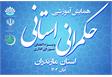 برگزاری همایش آموزشی «حکمرانی استانی» ویژه اعضای شورای اداری استان مازندران