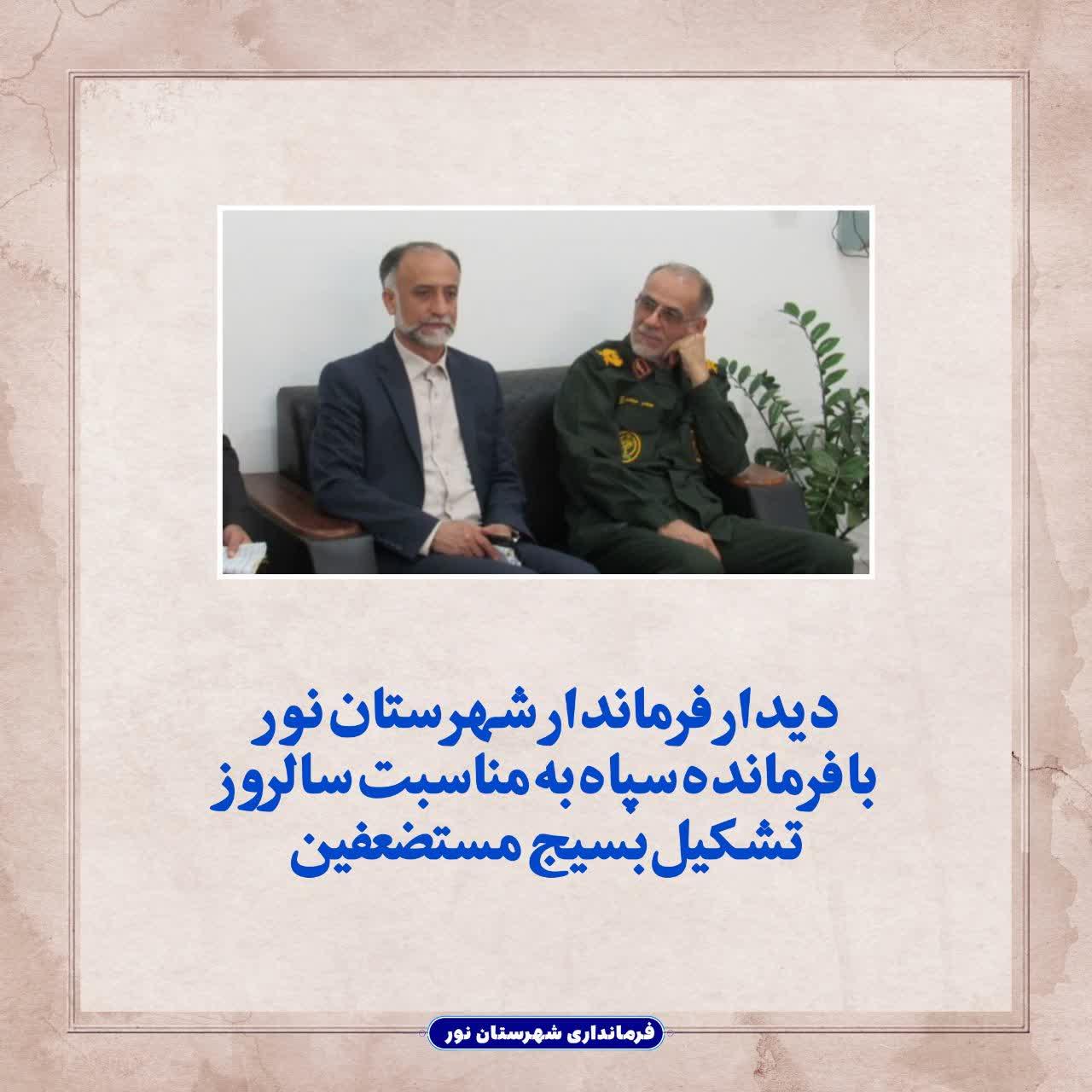 دیدار فرماندار شهرستان نور با فرمانده سپاه به مناسبت سالروز تشکیل بسیج مستضعفین