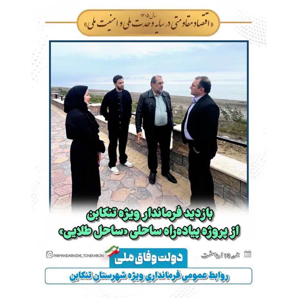 بازدید فرماندار ویژه تنکابن از پروژه پیاده‌راه ساحلی «ساحل طلایی»