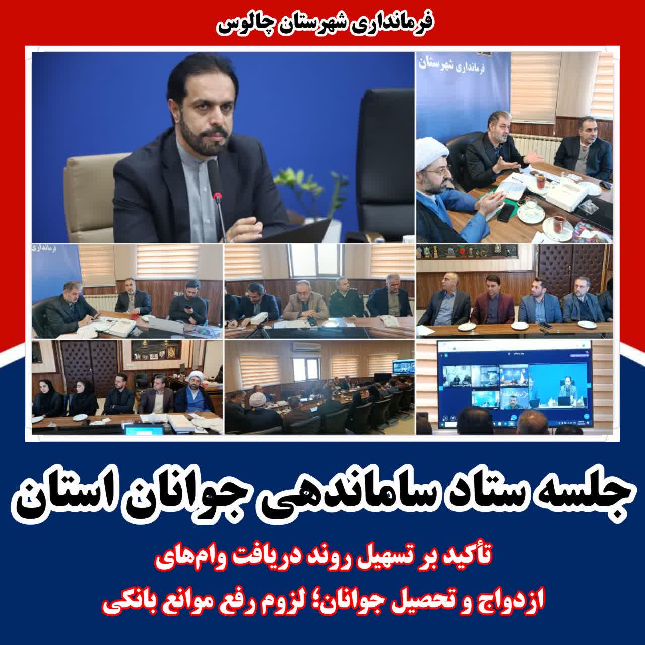 جلسه ستاد ساماندهی جوانان استان مازندران به ریاست معاون سیاسی امنیتی و اجتماعی استانداری برگزار شد.