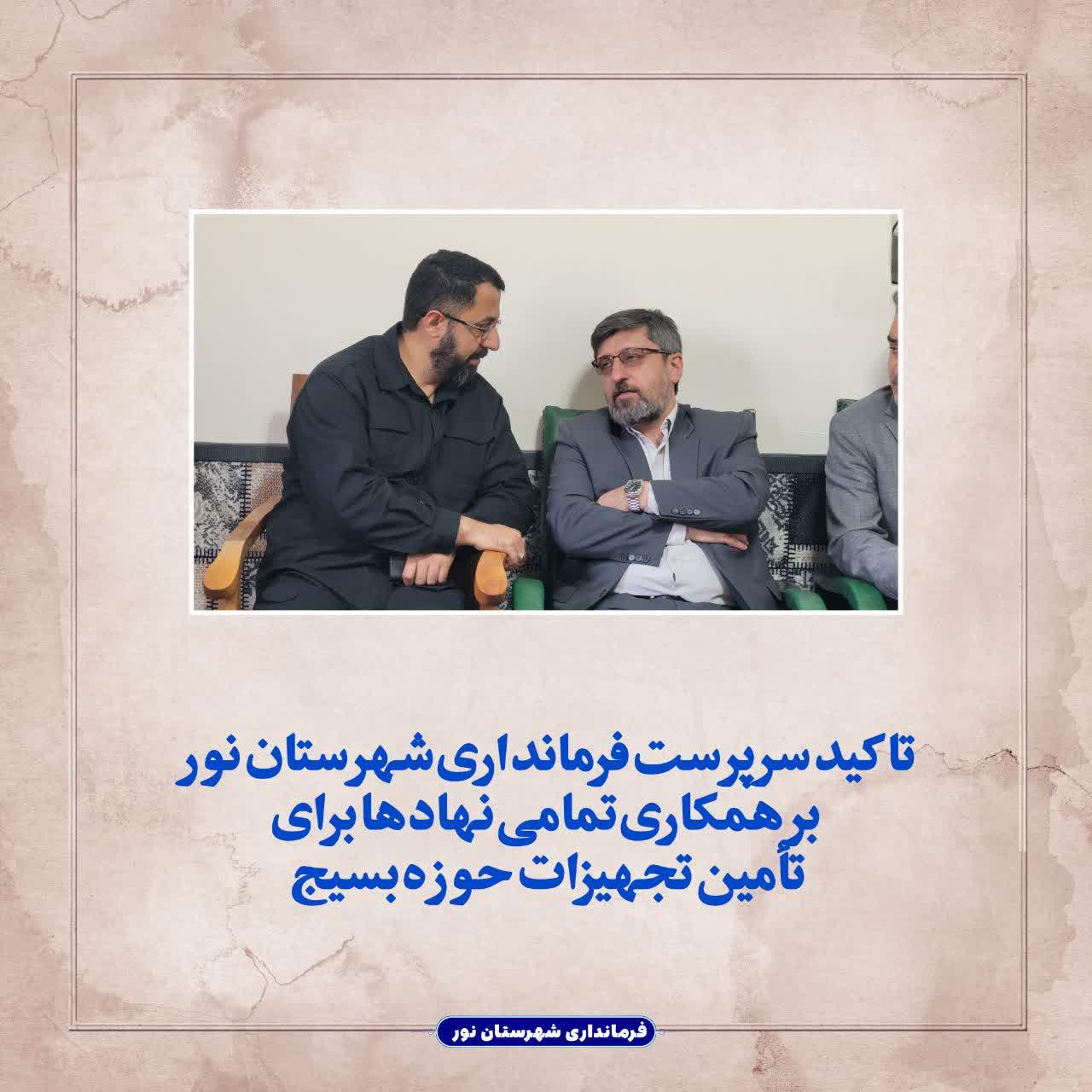 تاکید سرپرست فرمانداری شهرستان نور بر همکاری تمامی نهادها برای تأمین تجهیزات حوزه بسیج 