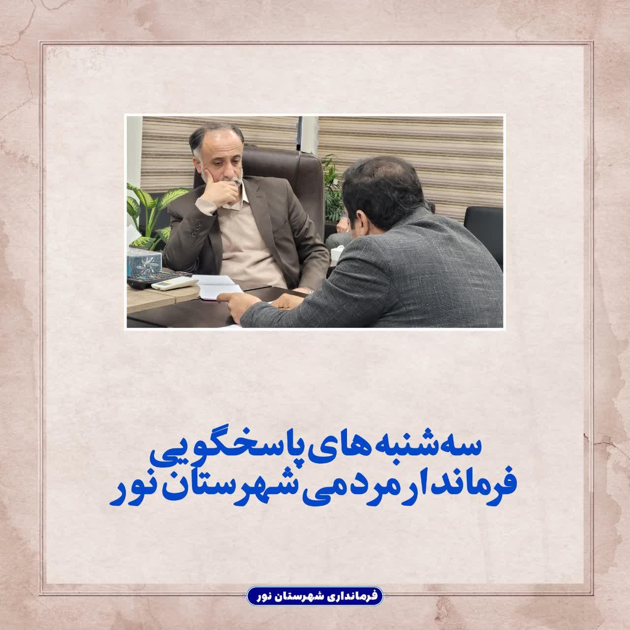 سه‌شنبه های پاسخگویی فرماندار مردمی شهرستان نور