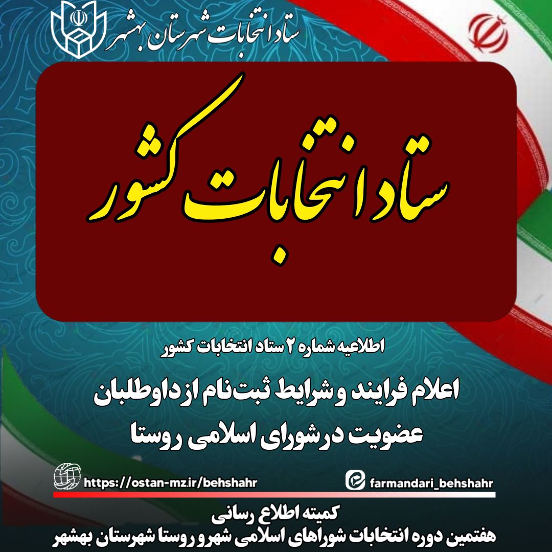 اعلام فرایند و شرایط ثبت‌نام از داوطلبان عضویت در شورای اسلامی روستا
