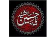 بسم الله الرحمن الرحیم اَلسَّلامُ عَلَى الْحُسَیْنِ وَ عَلى عَلِىِّ بْنِ الْحُسَیْنِ وَ عَلى اَوْلادِ الْحُسَیْنِ وَ عَلى اَصْحابِ الْحُسَیْنِ