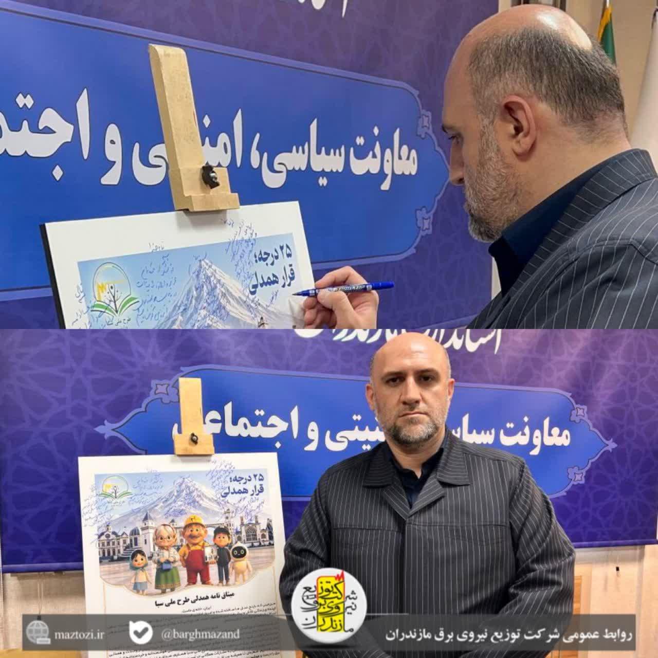 معاون سیاسی امنیتی استاندار مازندران به پویش «۲۵ درجه؛ قرار همدلی» و‌ طرح ملی سبا پیوست