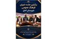  برگزاری جلسه شورای فرهنگ عمومی شهرستان آمل