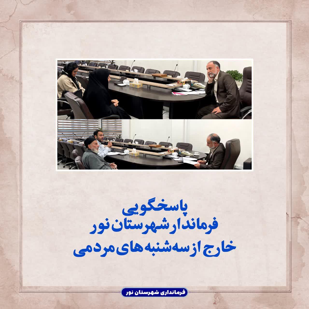 پاسخگویی فرماندار شهرستان نور خارج از سه‌شنبه های مردمی 