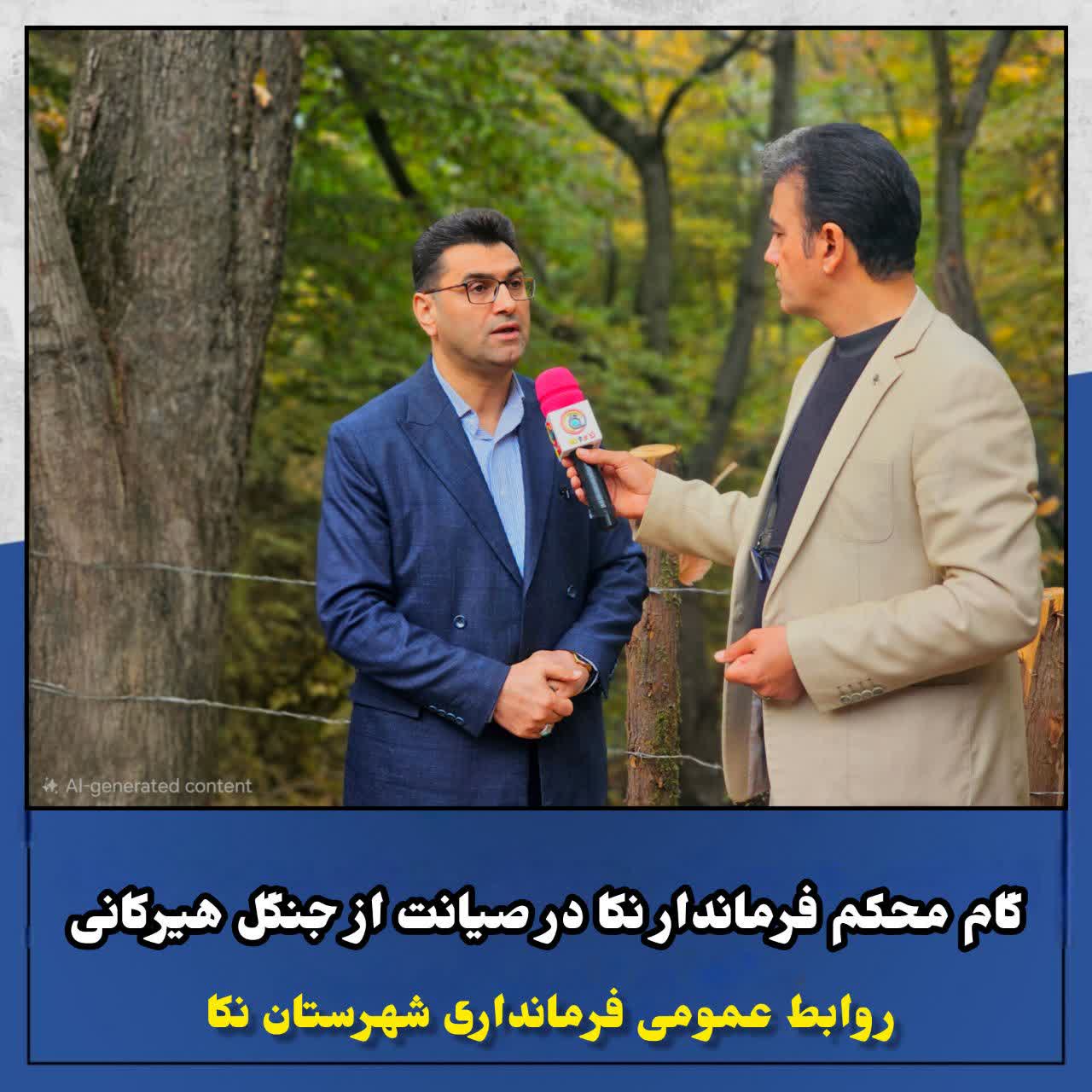 🔻گام محکم فرماندار نکا در صیانت از جنگل هیرکانی