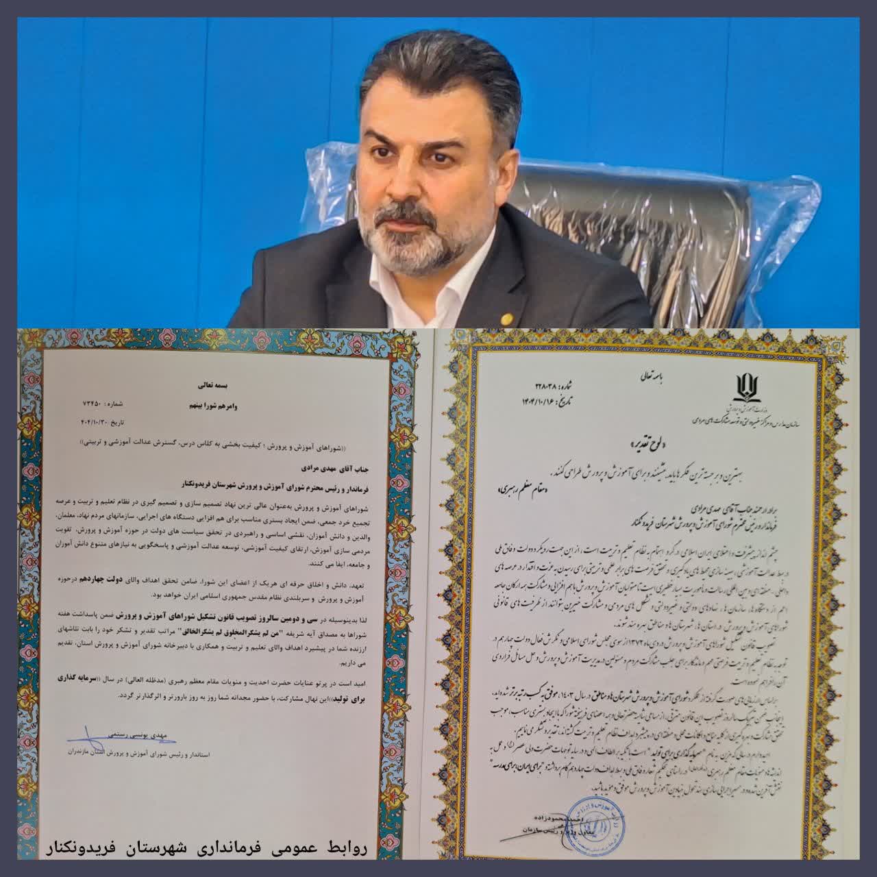 تقدیر استاندار مازندران و معاون وزیر و از فرماندار فریدونکنار به دلیل کسب رتبه برتر شورای آموزش و پرورش