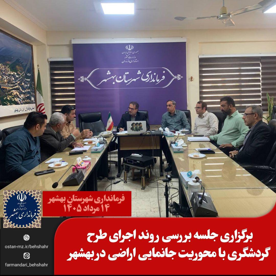 برگزاری جلسه بررسی روند اجرای طرح گردشگری با محوریت جانمایی اراضی در بهشهر