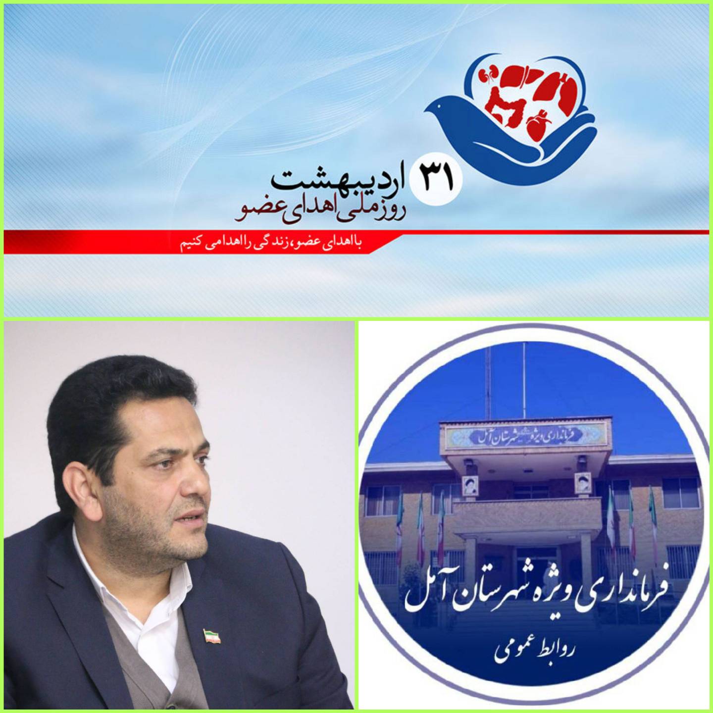  پیام سرپرست فرمانداری ویژه آمل به مناسبت روز ملی اهدای عضو 