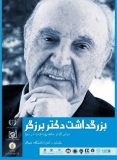 دکتر برزگر مسیر ماندگاری برای توسعه نظام سلامت کشور هموار کرد