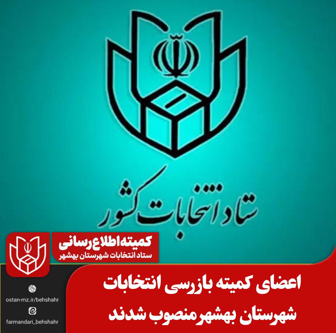 اعضای کمیته بازرسی انتخابات شهرستان بهشهر منصوب شدند
