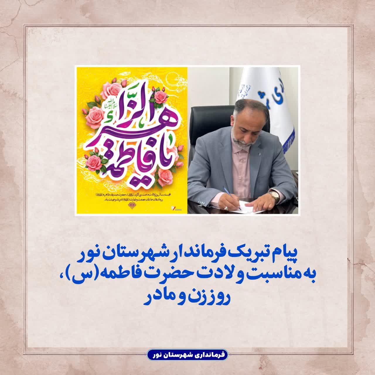 پیام تبریک فرماندار شهرستان نور به مناسبت ولادت حضرت فاطمه (س)، روز زن و مادر