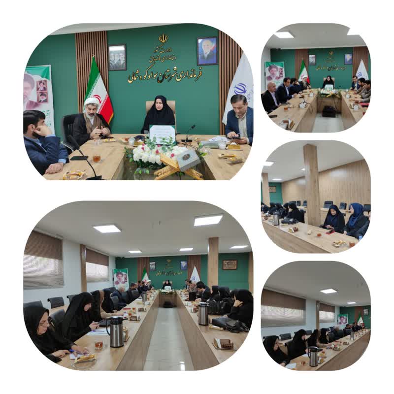 دومین جلسه شورای آموزش و پرورش سوادکوه شمالی در سال ۱۴۰۵ 