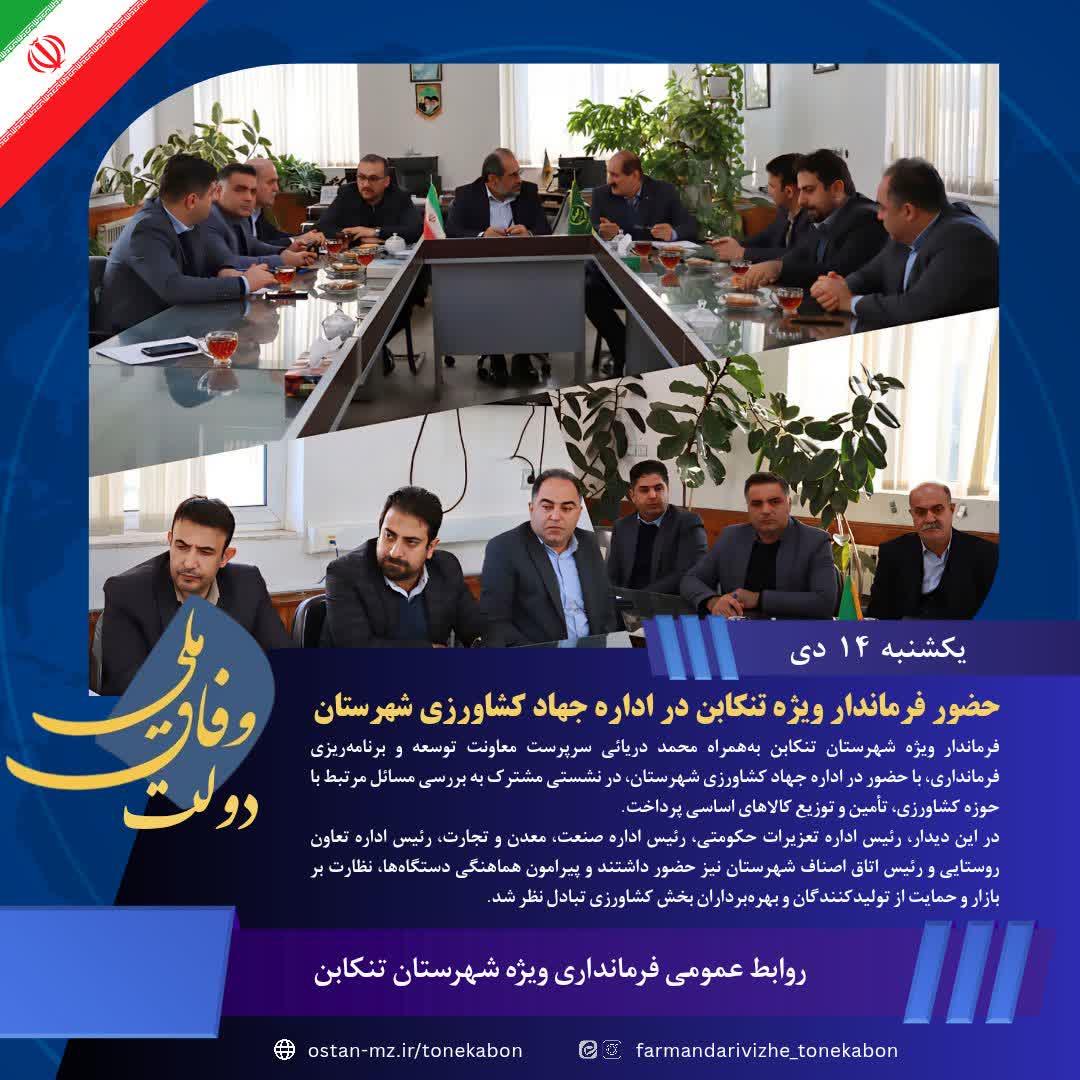 حضور فرماندار ویژه تنکابن در اداره جهاد کشاورزی شهرستان