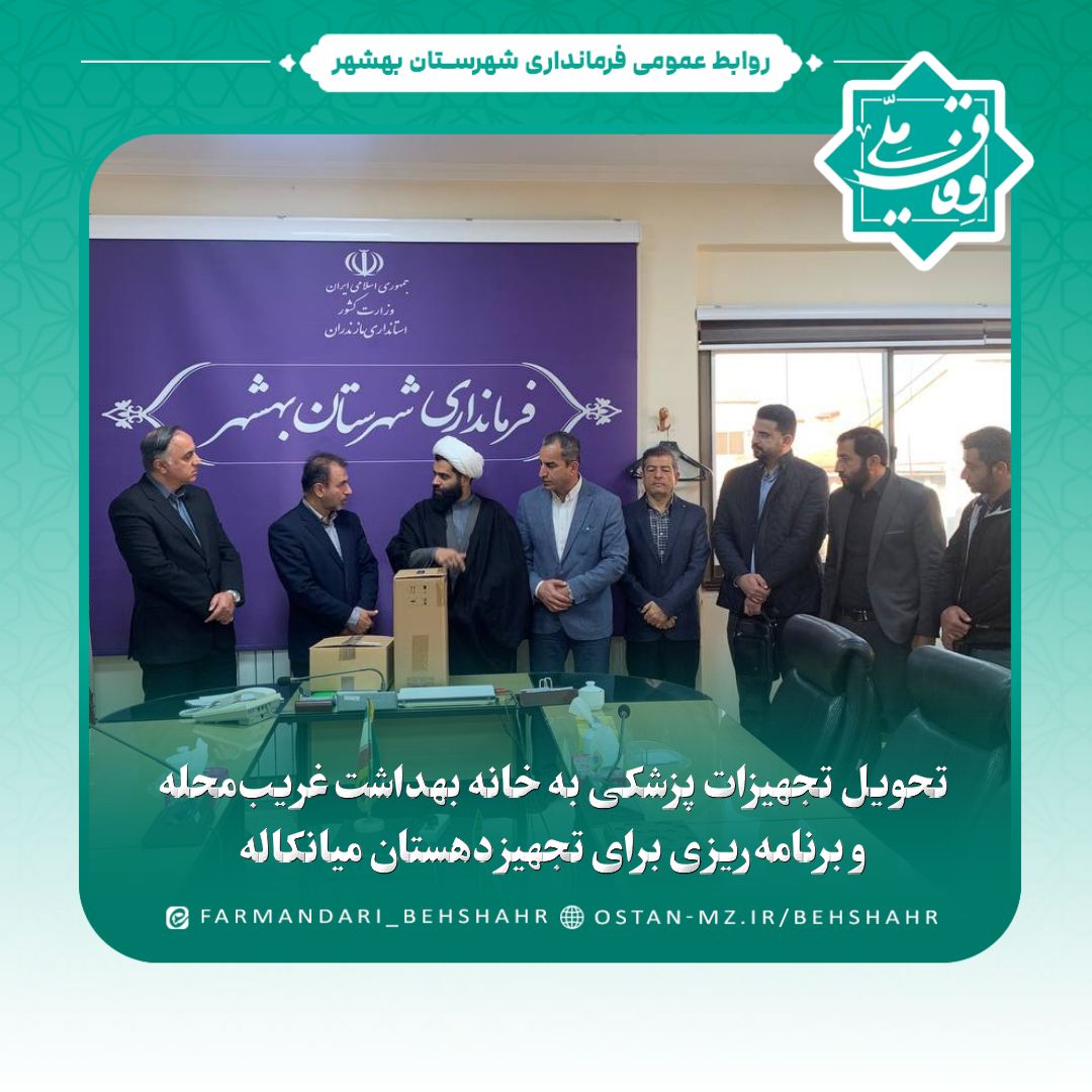 تحویل تجهیزات پزشکی به خانه بهداشت غریب‌محله و برنامه‌ریزی برای تجهیز دهستان میانکاله