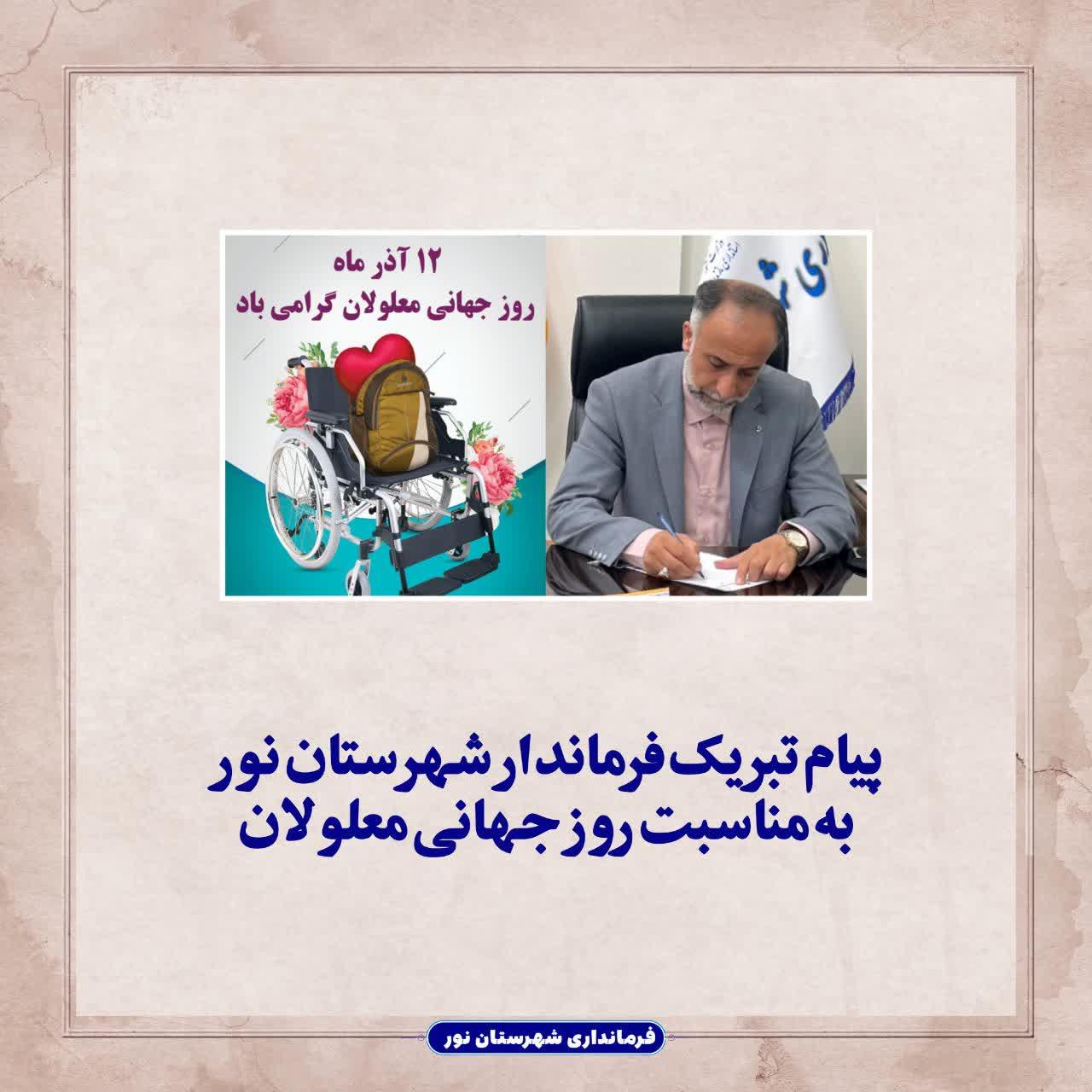 پیام تبریک فرماندار شهرستان نور به مناسبت روز جهانی معلولان