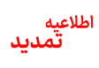  اطـلـاعــیـه تــمـدید