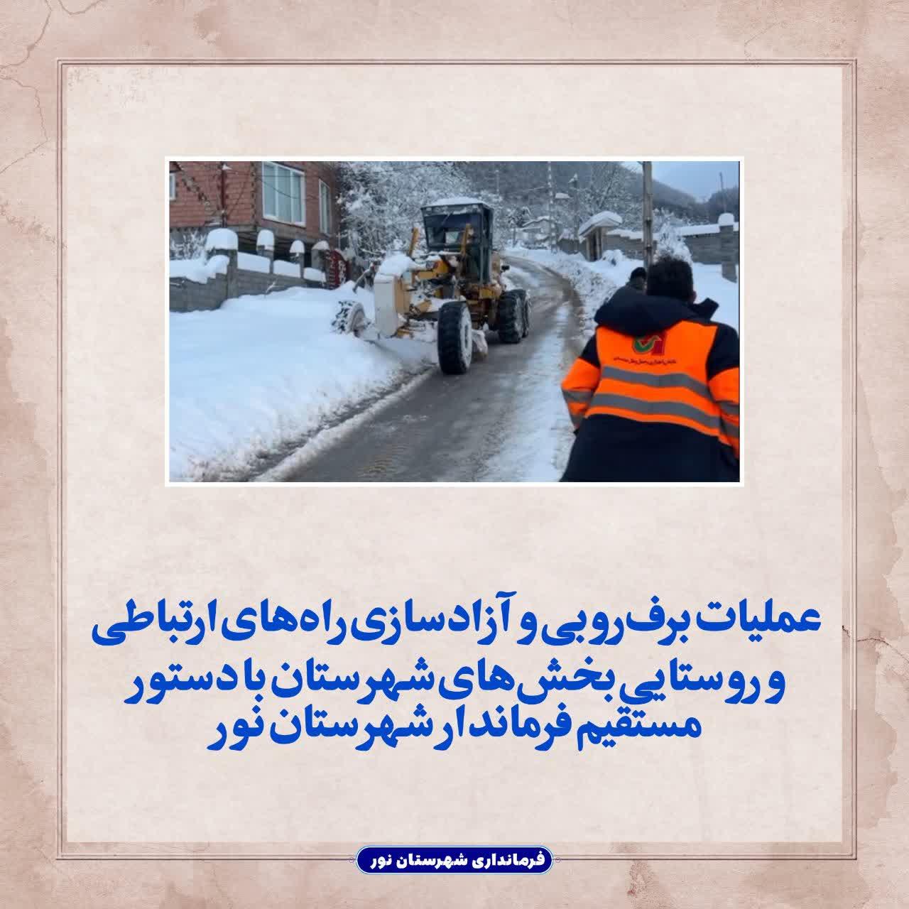 عملیات برف‌روبی و آزادسازی راه‌های ارتباطی و روستایی بخش‌های شهرستان با دستور مستقیم فرماندار شهرستان نور 