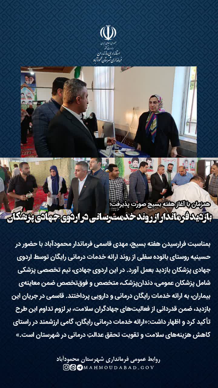 بازدید فرماندار از روند خدمت‌رسانی در اردوی جهادی پزشکان موکب اخت‌الرضا(ع)