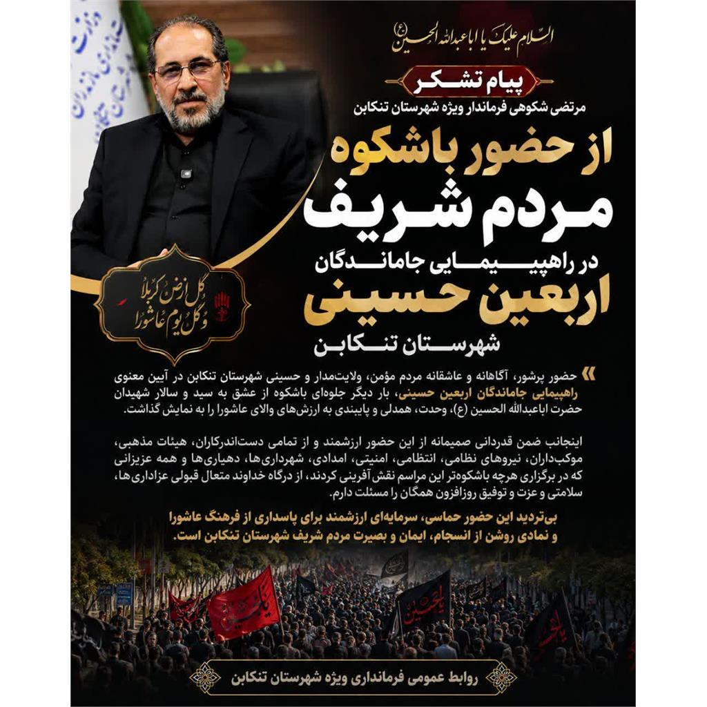 پیام تقدیر و تشکر فرماندار ویژه شهرستان تنکابن در پی حضور باشکوه مردم در راهپیمایی جاماندگان اربعین حسینی