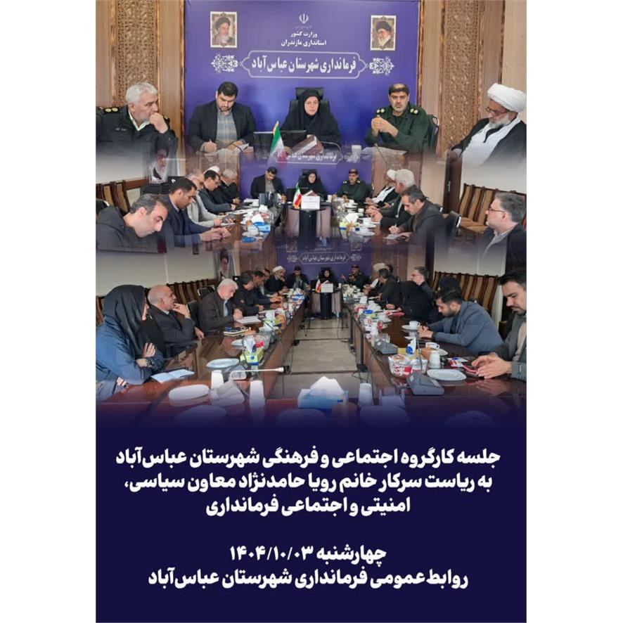 جلسه کارگروه اجتماعی و فرهنگی شهرستان عباس آباد 