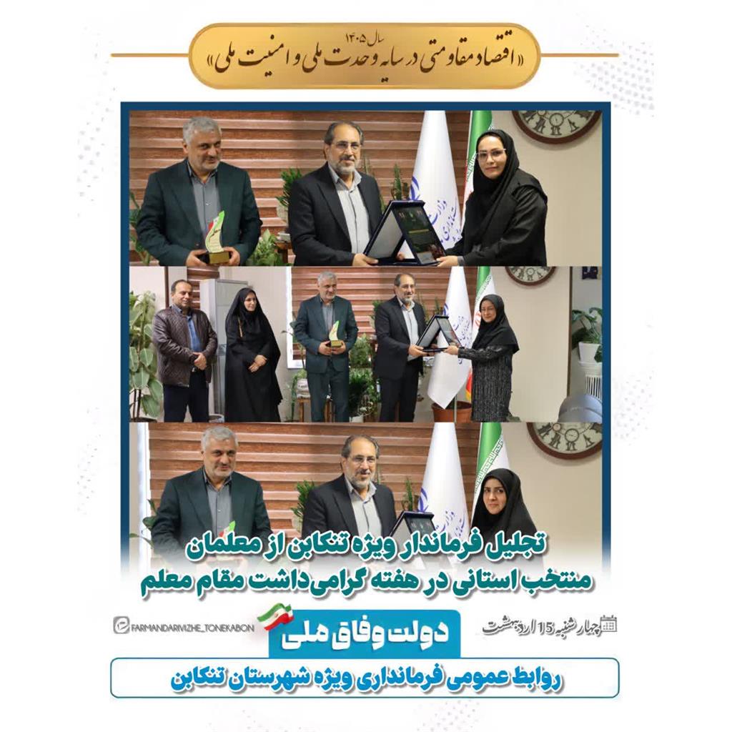 تجلیل فرماندار ویژه تنکابن از معلمان منتخب استانی در هفته گرامی‌داشت مقام معلم