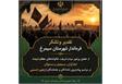 پیام تقدیر و تشکر رجبعلی‌وهابی‌خنکداری‌فرماندار‌شهرستان‌سیمرغ از حضور باشکوه مردم ولایتمدار سیمرغ در پیاده‌روی جاماندگان اربعین