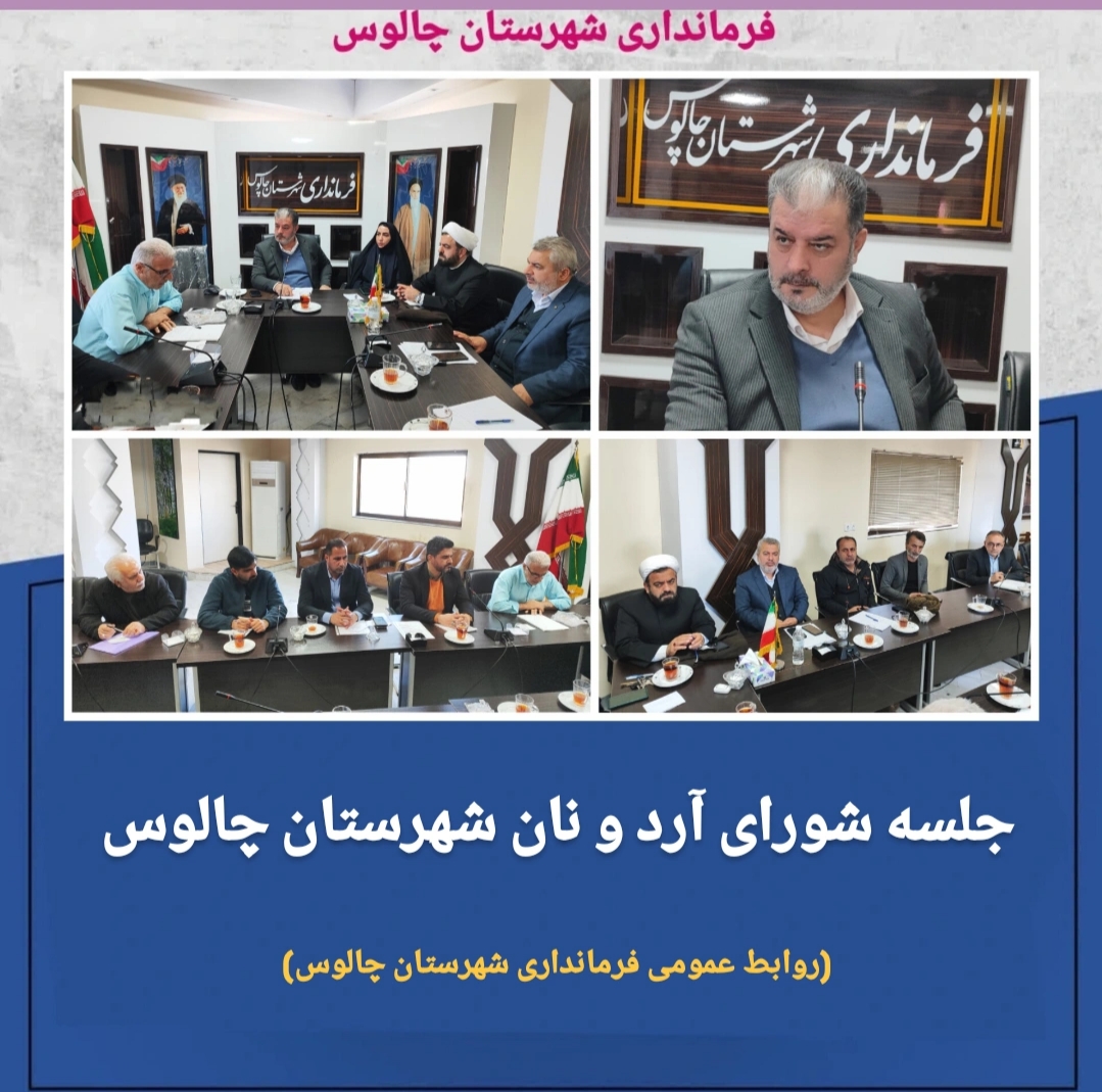 جلسه شورای آرد و نان شهرستان چالوس 