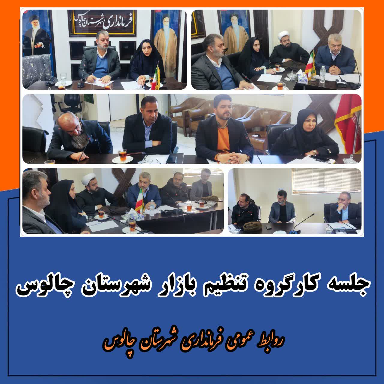 جلسه کارگروه تنظیم بازار شهرستان چالوس 