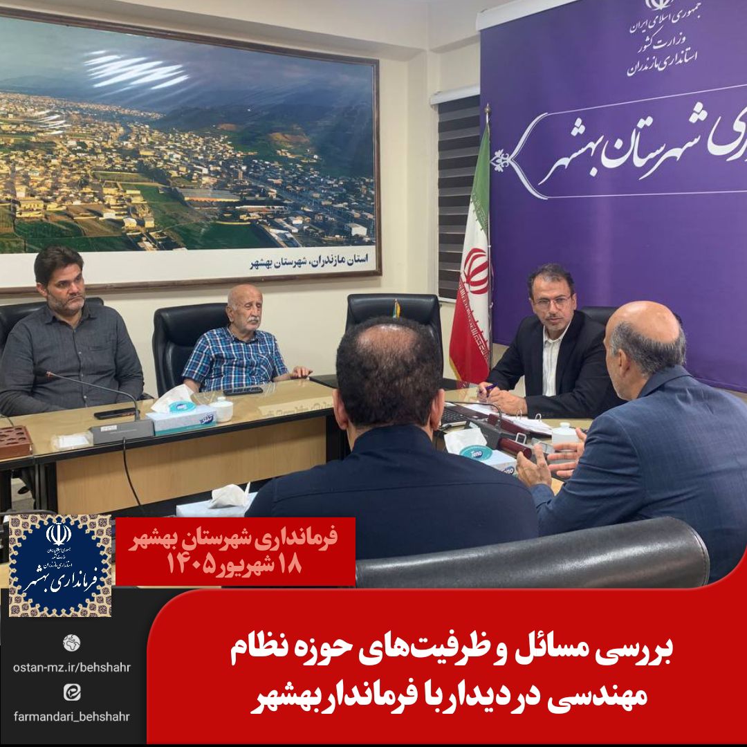 نمایندگان نظام مهندسی شهرستان بهشهر در دیدار با محمد حامدی، فرماندار شهرستان، گزارشی از فعالیت‌ها، ظرفیت‌ها، مسائل و چالش‌های حوزه خدمات مهندسی ارائه کردند