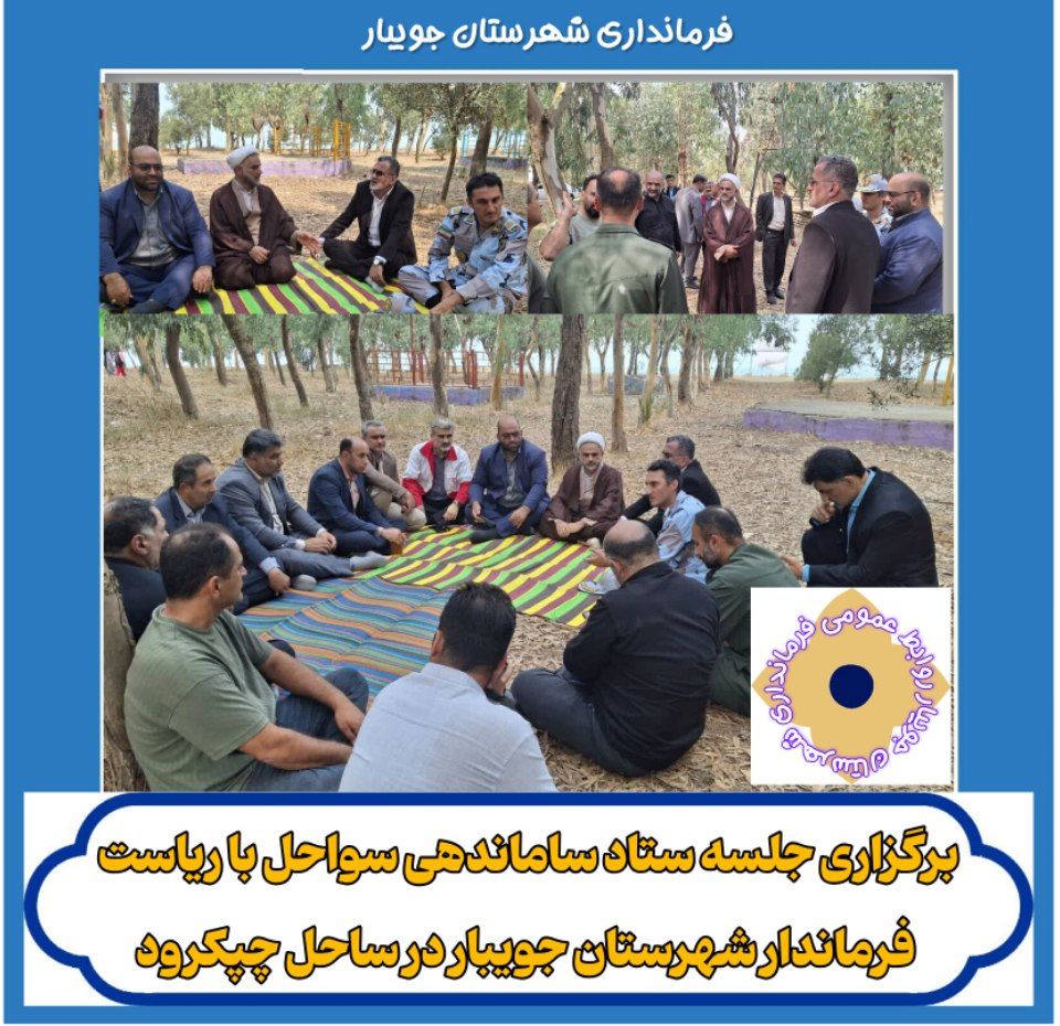 رگزاری جلسه ستاد ساماندهی سواحل به ریاست فرماندار جویبار در ساحل چپکرود ‌