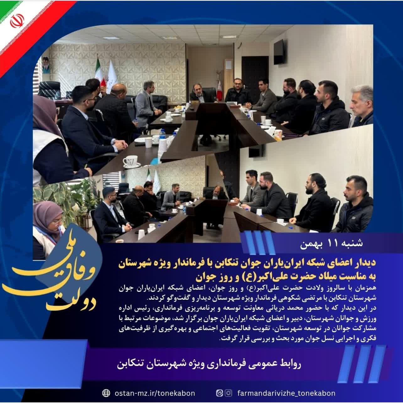 دیدار اعضای شبکه ایران‌یاران جوان تنکابن با فرماندار ویژه شهرستان به مناسبت میلاد حضرت علی‌اکبر(ع) و روز جوان